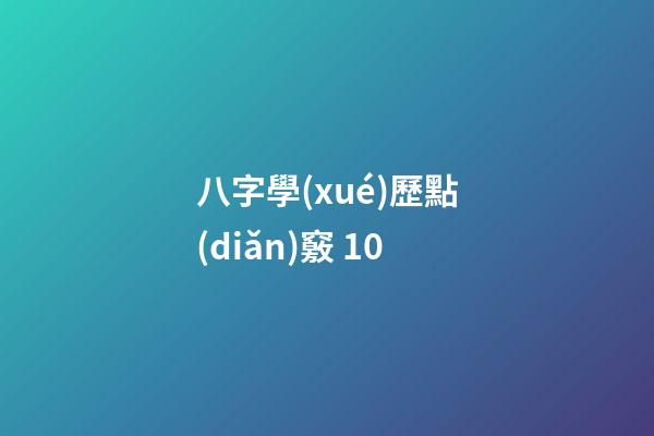 八字學(xué)歷點(diǎn)竅 10